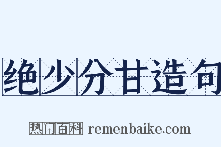 绝少分甘造句是什么意思的图片